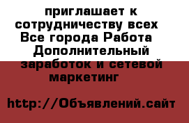 avon приглашает к сотрудничеству всех - Все города Работа » Дополнительный заработок и сетевой маркетинг   